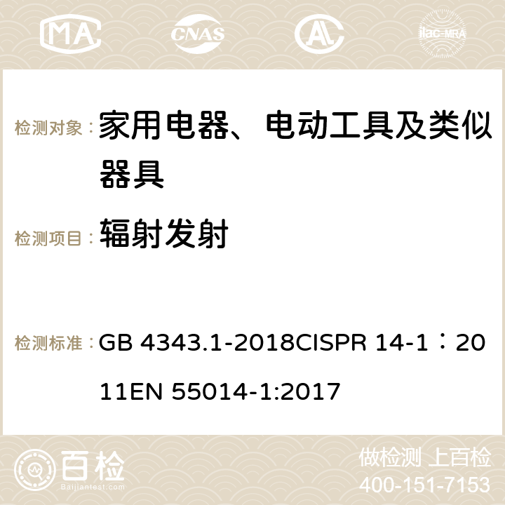 辐射发射 家用电器、电动工具和类似器具的电磁兼容要求 第1部分：发射 GB 4343.1-2018CISPR 14-1：2011EN 55014-1:2017