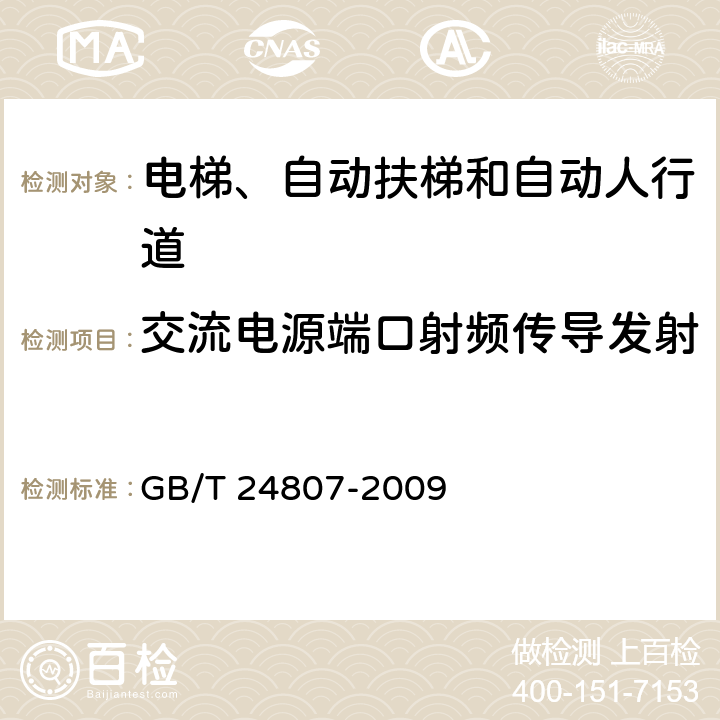 交流电源端口射频传导发射 GB/T 24807-2009 电磁兼容 电梯、自动扶梯和自动人行道的产品系列标准 发射