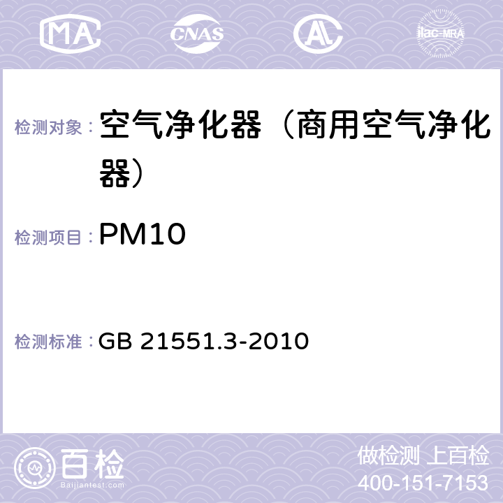 PM10 《家用和类似用途电器的抗菌,除菌净化性能 空气净化器特殊要求》 GB 21551.3-2010 4/5.1.5