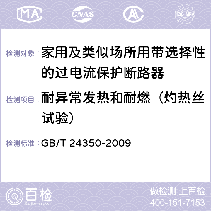 耐异常发热和耐燃（灼热丝试验） 家用及类似场所用带选择性的过电流保护断路器 GB/T 24350-2009 9.15