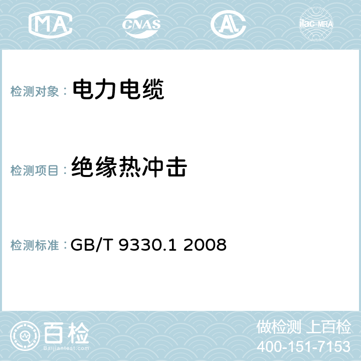 绝缘热冲击 塑料绝缘控制电缆 第1部分：一般规定 GB/T 9330.1 2008 表11 序号4