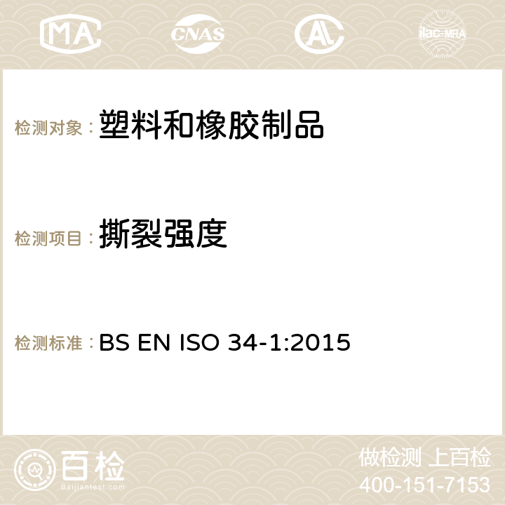 撕裂强度 硫化橡胶和热塑橡胶撕裂强度测试（裤型，直角形和新月形） BS EN ISO 34-1:2015