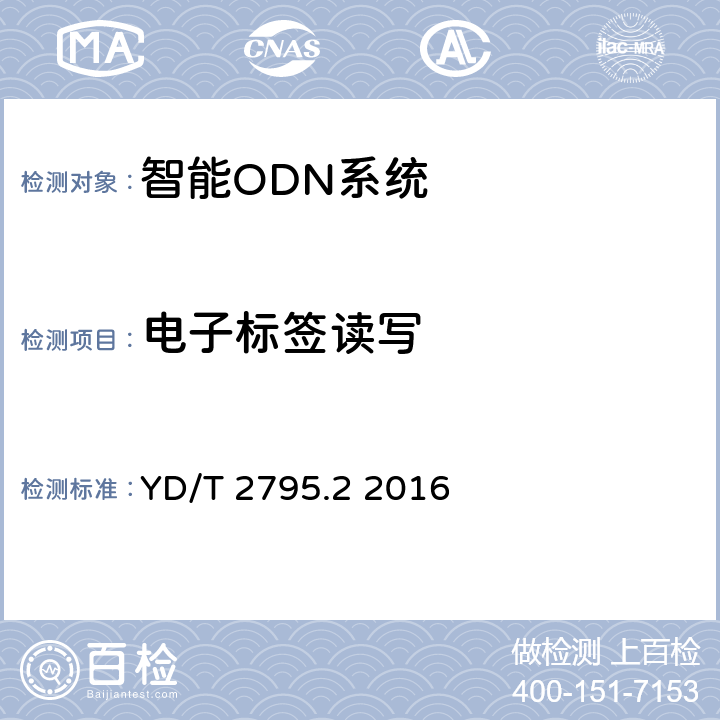 电子标签读写 智能光分配网络 光配线设施 第2部分：智能光缆交接箱 YD/T 2795.2 2016 5.5.2.2