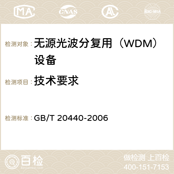 技术要求 密集波分复用器/解复用器技术条件 GB/T 20440-2006 4