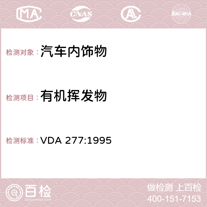 有机挥发物 车内非金属材料的挥发性有机化合物释放量的测试 VDA 277:1995