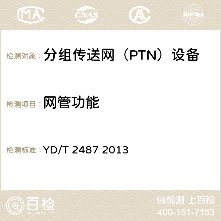 网管功能 分组传送网（PTN）设备测试方法 YD/T 2487 2013