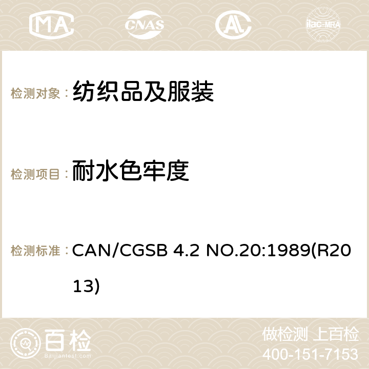 耐水色牢度 CAN/CGSB 4.2 NO.20:1989(R2013) 纺织品测试方法  CAN/CGSB 4.2 NO.20:1989(R2013)