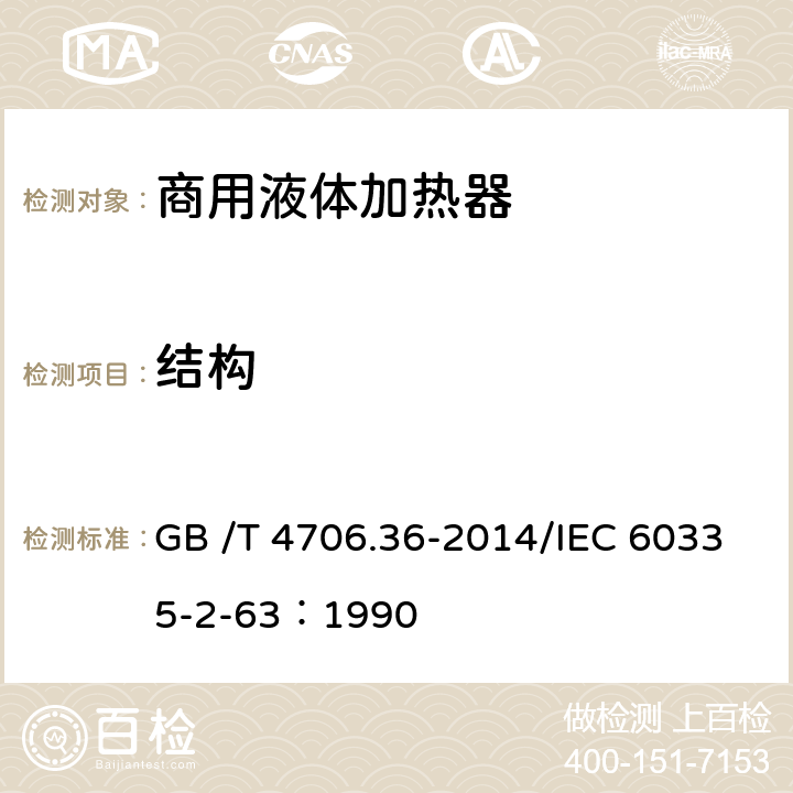 结构 家用和类似用途电器的安全商用电开水器和液体加热器的特殊要求 GB /T 4706.36-2014/IEC 60335-2-63：1990 22