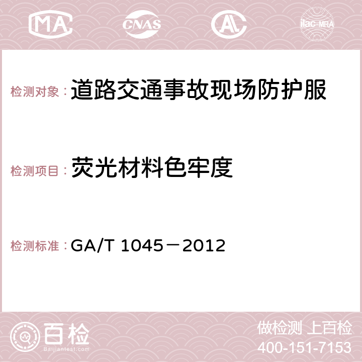 荧光材料色牢度 GA/T 1045-2012 道路交通事故现场防护服