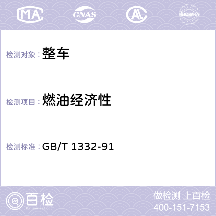 燃油经济性 载货汽车定型试验规程 GB/T 1332-91 4.9