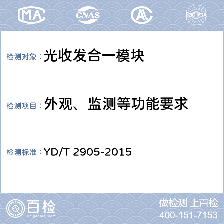 外观、监测等功能要求 YD/T 2905-2015 通信用40Gbit/s QSFP+光收发合一模块