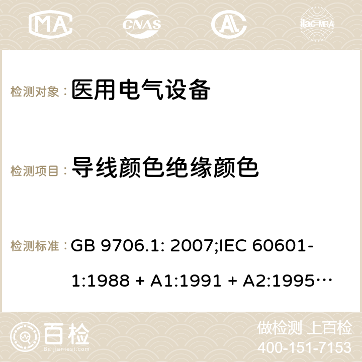 导线颜色绝缘颜色 医用电气设备 第一部分：安全通用要求 GB 9706.1: 2007;
IEC 60601-1:1988 + A1:1991 + A2:1995;
EN 60601-1:1990+A1:1993+A2:1995 6.5