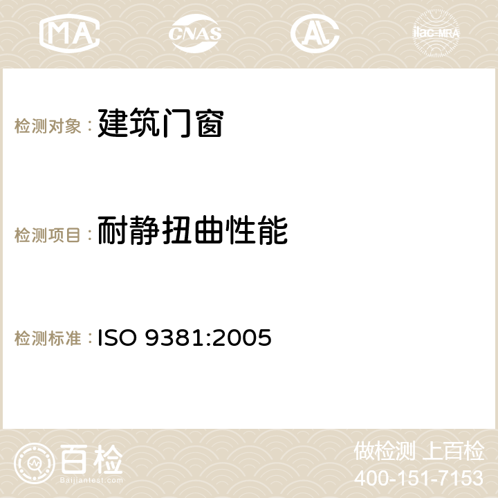 耐静扭曲性能 铰接门和转门 耐静扭曲性能的测定 ISO 9381:2005