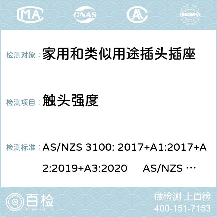 触头强度 AS/NZS 3100:2 认可和试验规范-电气产品通用要求插头和插座 AS/NZS 3100: 2017+A1:2017+A2:2019+A3:2020 AS/NZS 3112:2017 3.14.8