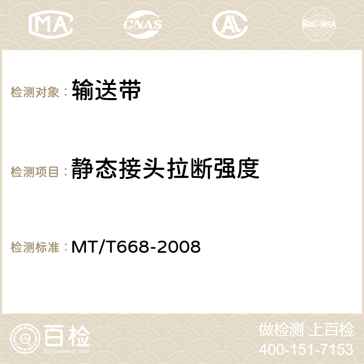 静态接头拉断强度 煤矿用阻燃钢丝绳芯输送带技术条件 MT/T668-2008