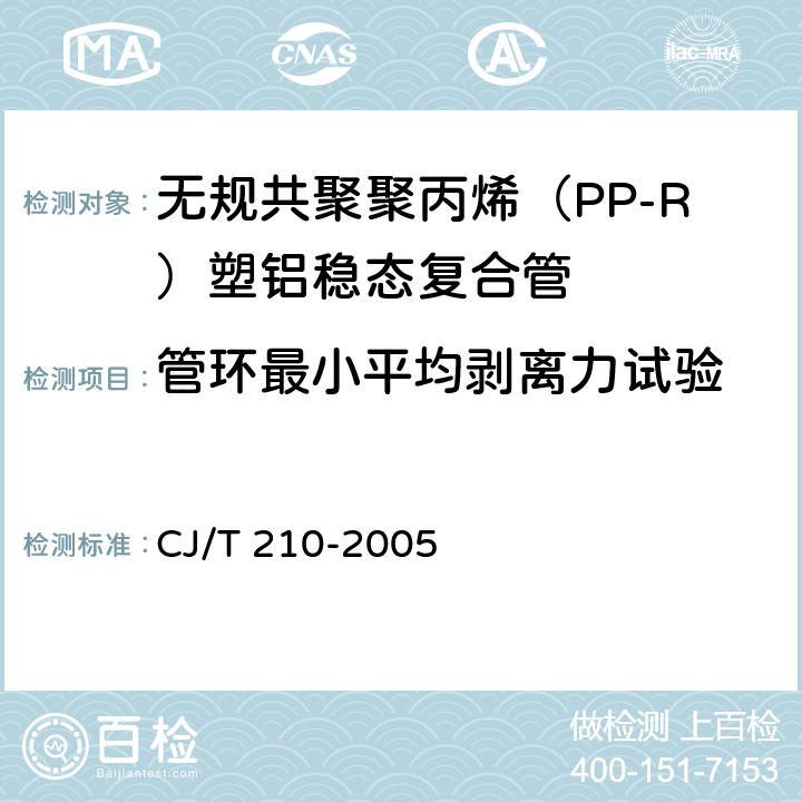 管环最小平均剥离力试验 无规共聚聚丙烯（PP-R）塑铝稳态复合管 CJ/T 210-2005 7.4