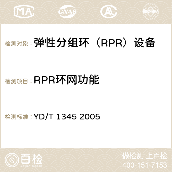 RPR环网功能 《基于SDH的多业务传送节点（MSTP）技术要求-内嵌弹性分组环（RPR）功能部分》 YD/T 1345 2005