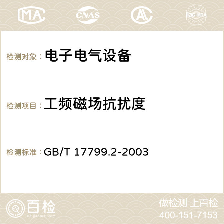 工頻磁場抗擾度 電磁兼容 通用標準 工業環境中的抗擾度試驗 GB/T 17799.2-2003 8