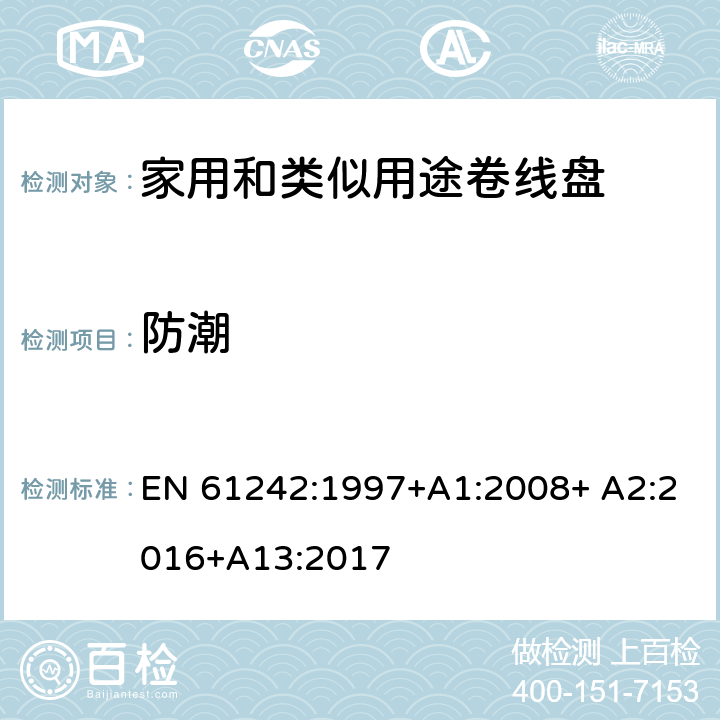 防潮 家用和类似用途卷线盘 EN 61242:1997+A1:2008+ A2:2016+A13:2017 16