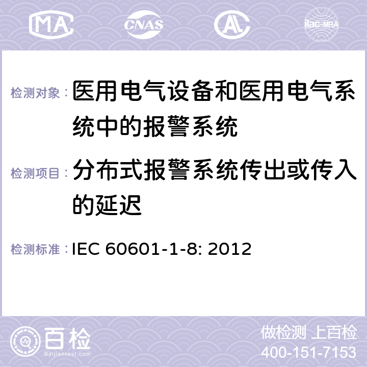 分布式报警系统传出或传入的延迟 医用电气设备第1-8部分：安全通用要求　并列标准：通用要求，医用电气设备和医用电气系统中报警系统的测试和指南 IEC 60601-1-8: 2012 6.4.2