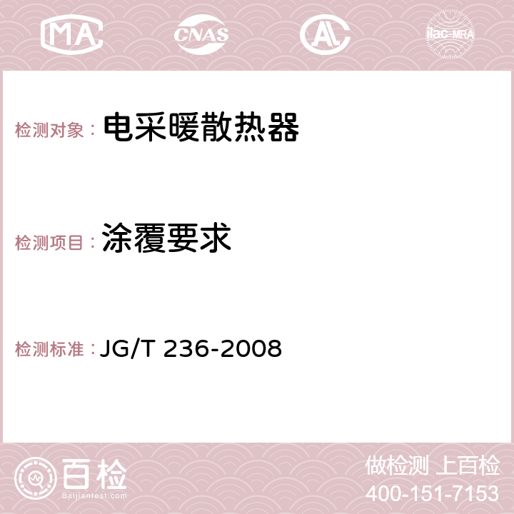 涂覆要求 《电采暖散热器》 JG/T 236-2008 5.1.2,6.2.1.2