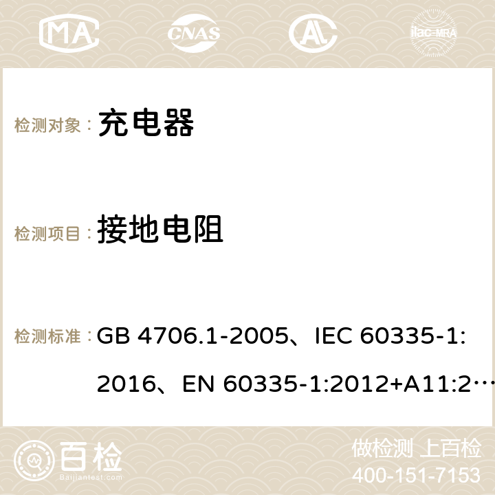 接地电阻 家用和类似用途电器的安全 第1部分：通用要求 GB 4706.1-2005、IEC 60335-1:2016、EN 60335-1:2012+A11:2014+A1:2018 27.5