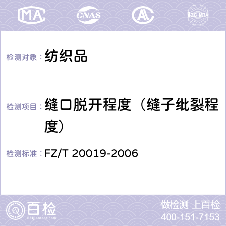 缝口脱开程度（缝子纰裂程度） FZ/T 20019-2006 毛机织物脱缝程度试验方法