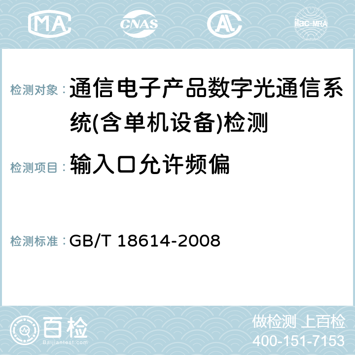 输入口允许频偏 同步数字体系（SDH）光缆线路系统测试方法 GB/T 18614-2008 第7.4条款