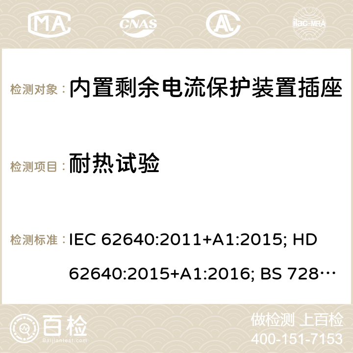 耐热试验 用于家用和类似用途插座的带和不带过流保护的剩余电流装置 IEC 62640:2011+A1:2015; HD 62640:2015+A1:2016; BS 7288:2016 6~9
