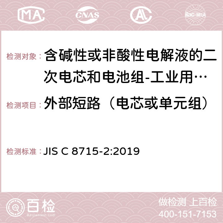 外部短路（电芯或单元组） 含碱性或非酸性电解液的二次电芯和电池组-工业用二次电芯和电池组的安全要求 JIS C 8715-2:2019 7.2.1