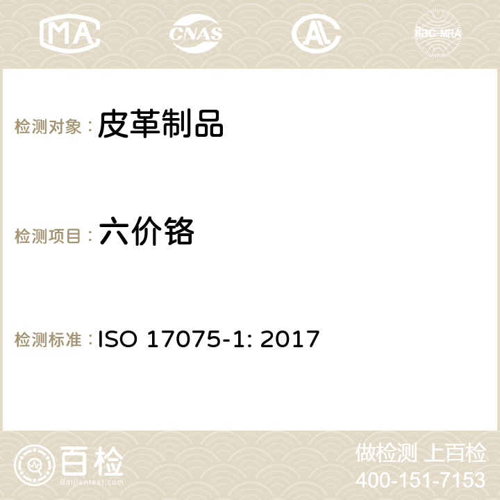 六价铬 皮革-皮革中六价铬含量的化学测定 第1部分 比色法 ISO 17075-1: 2017