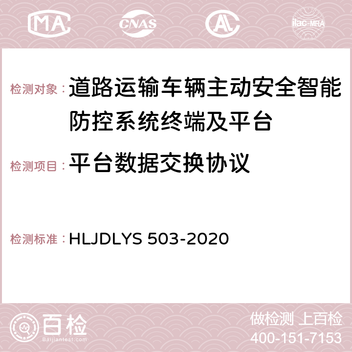 平台数据交换协议 《道路运输车辆智能视频监控系统 通信协议及数据格式》 HLJDLYS 503-2020 5