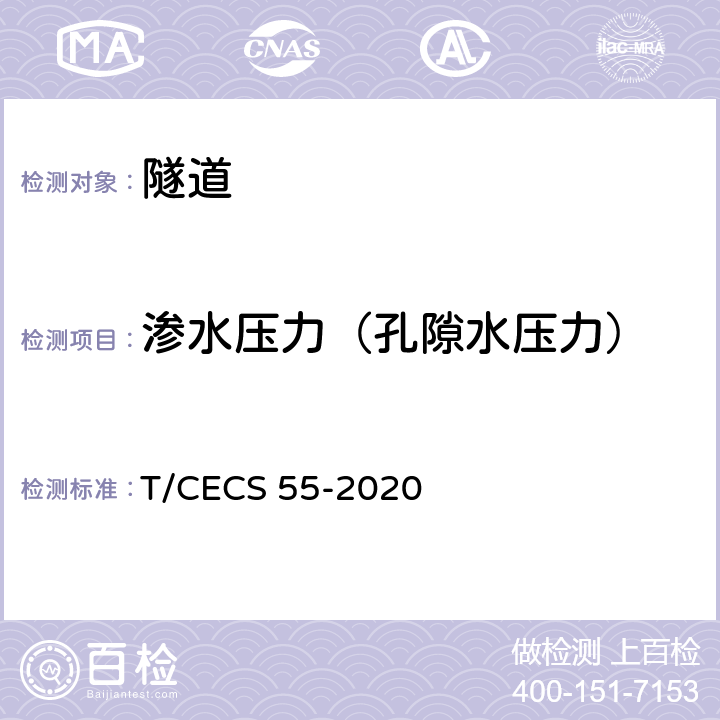 渗水压力（孔隙水压力） CECS 55-2020 地下水原位测试规程 T/ 全部条款