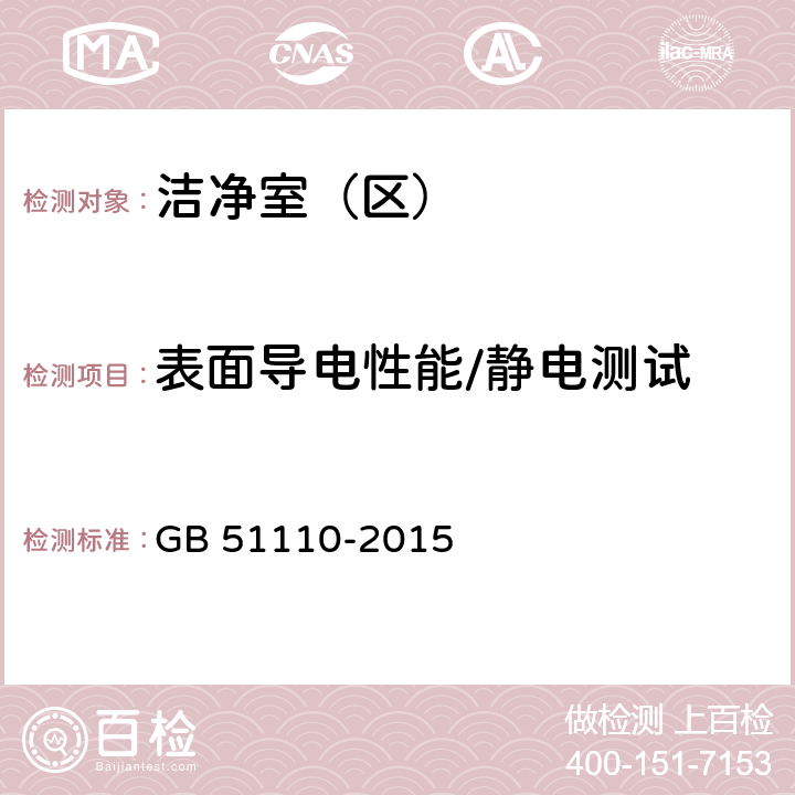 表面导电性能/静电测试 洁净厂房施工及质量验收规范 GB 51110-2015 C.15