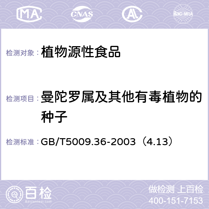 曼陀罗属及其他有毒植物的种子 粮食卫生标准的分析方法 GB/T5009.36-2003（4.13）