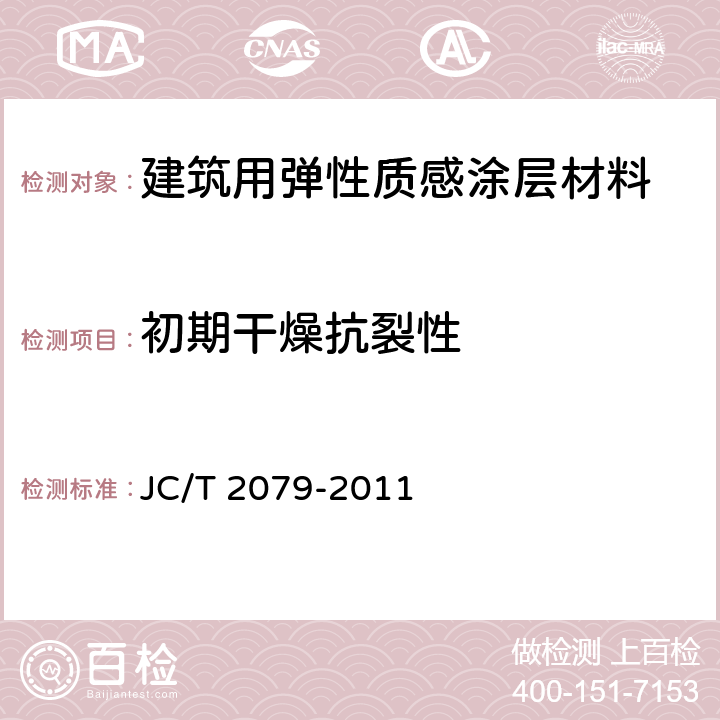 初期干燥抗裂性 《建筑用弹性质感涂层材料》 JC/T 2079-2011 6.8