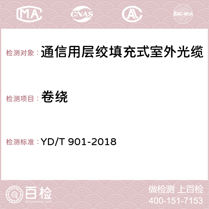 卷绕 《通信用层绞填充式室外光缆》 YD/T 901-2018 4.3.3