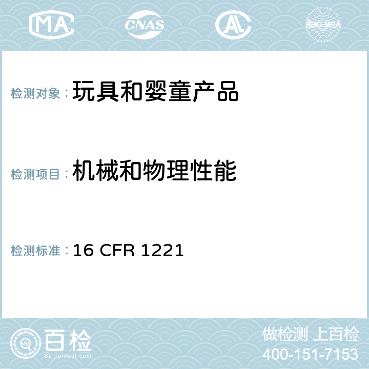 机械和物理性能 游戏床的消费者安全规范 16 CFR 1221