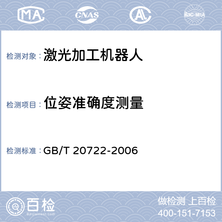 位姿准确度测量 激光加工机器人 通用技术条件 GB/T 20722-2006 6.4.5