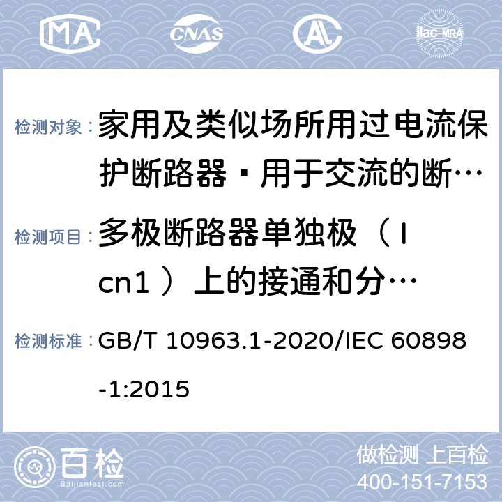 多极断路器单独极（ I cn1 ）上的接通和分断能力试验 家用及类似场所用过电流保护断路器 第18部分：用于交流的断路器 GB/T 10963.1-2020/IEC 60898-1:2015 9.12.11.4.4