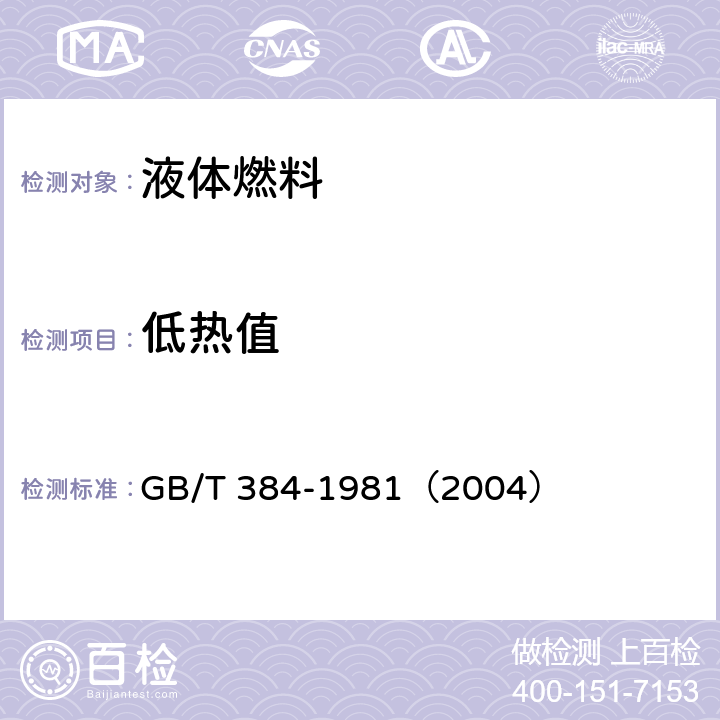 低热值 石油产品热值测定法 GB/T 384-1981（2004）