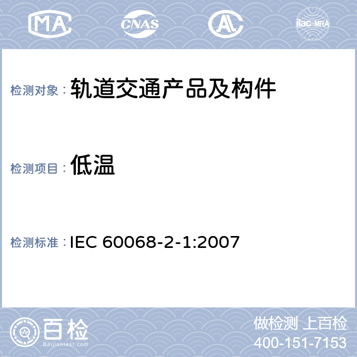 低温 环境试验 第2-1部分：试验 试验A：低温 IEC 60068-2-1:2007