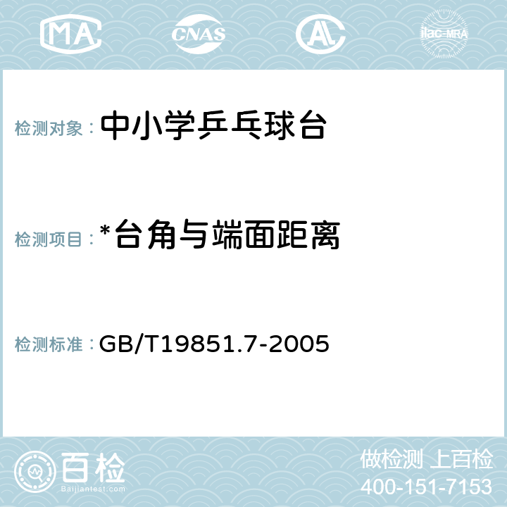 *台角与端面距离 GB/T 19851.7-2005 中小学体育器材和场地 第7部分:乒乓球台