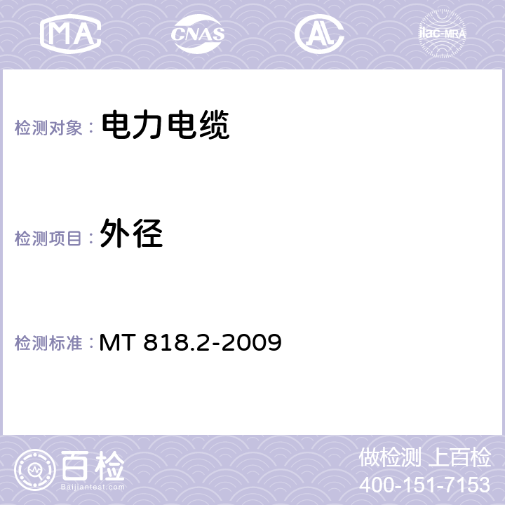 外径 煤矿用电缆 第2部分：额定电压1.9/3.3kV及以下采煤机软电缆 MT 818.2-2009 4.6