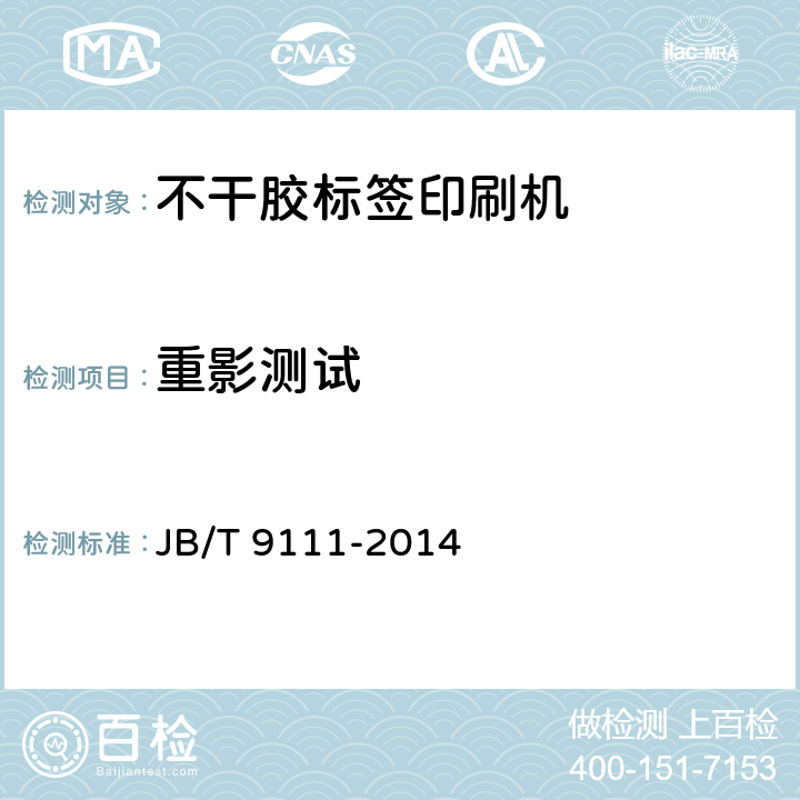 重影测试 不干胶标签印刷机 JB/T 9111-2014 6.4.5