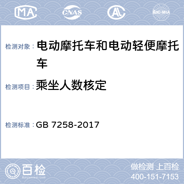 乘坐人数核定 机动车运行安全技术条件 GB 7258-2017 4.4.5