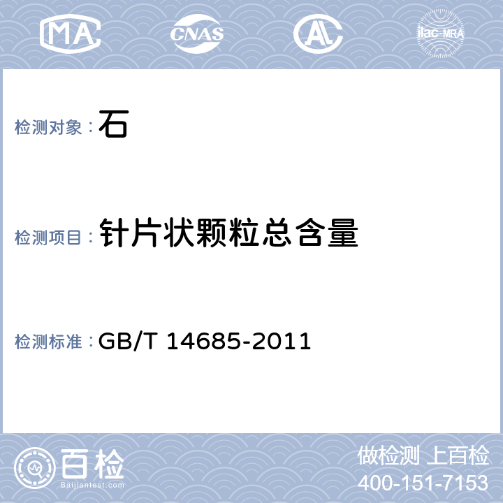 针片状颗粒总含量 建设用卵石、碎石 GB/T 14685-2011 7.6