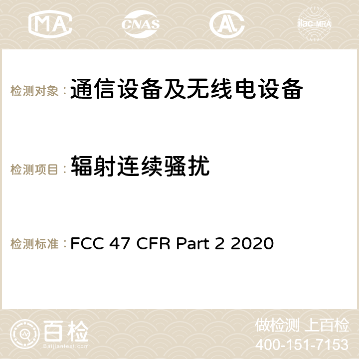 辐射连续骚扰 47 CFR PART 2 2020 美国联邦通信委员会，联邦通信法规47，第2部分：频率分配及无线电协议内容；通用规则和法规 FCC 47 CFR Part 2 2020 All