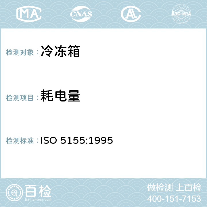耗电量 ISO 5155:1995 家用制冷器具 冷冻箱  Cl. 5.3.4