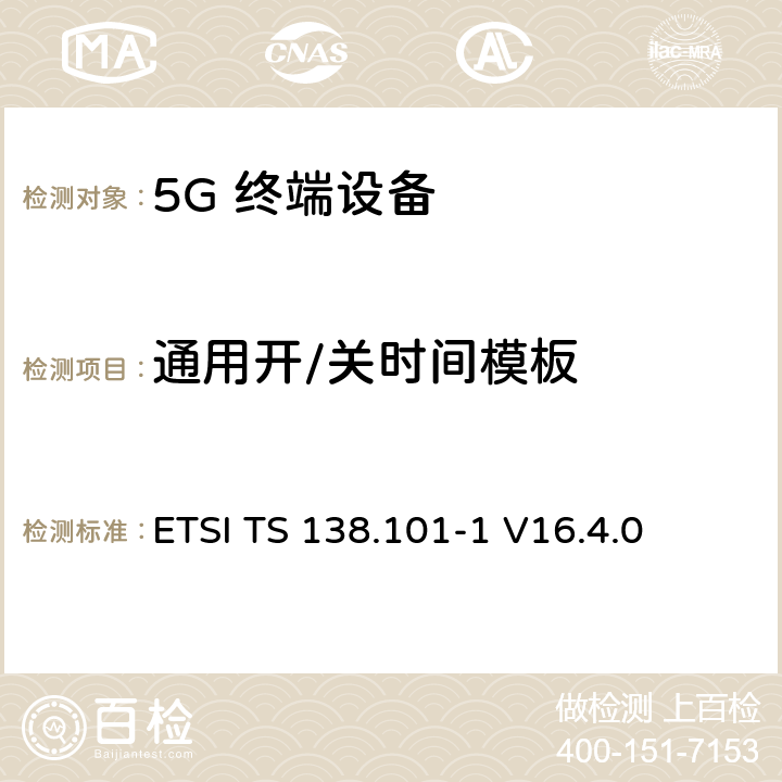 通用开/关时间模板 5G；NR；用户设备（UE）无线发射和接收；第1部分：范围1单机ETSI ETSI TS 138.101-1 V16.4.0 6.3.3.2